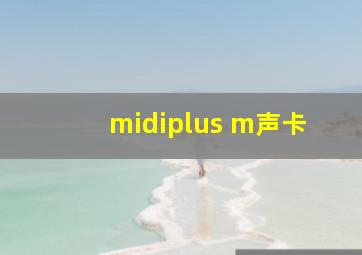 midiplus m声卡